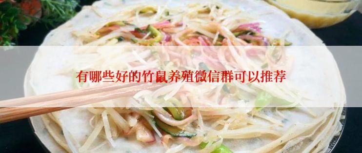 有哪些好的竹鼠养殖微信群可以推荐