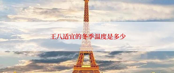  王八适宜的冬季温度是多少