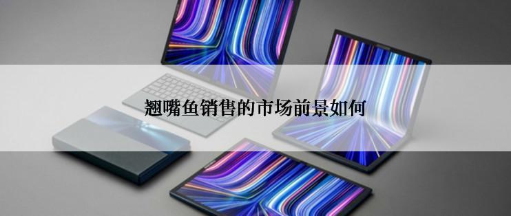 翘嘴鱼销售的市场前景如何