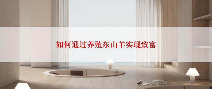 如何通过养殖东山羊实现致富