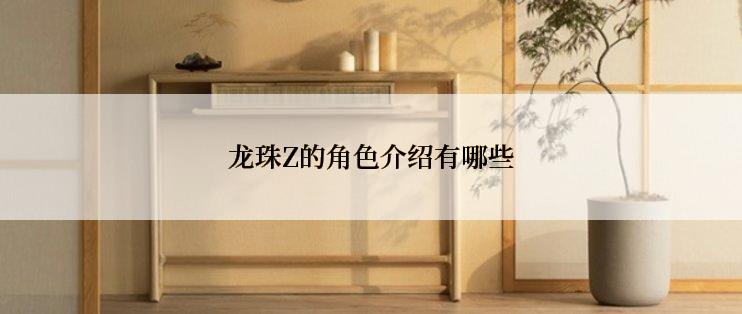 龙珠Z的角色介绍有哪些