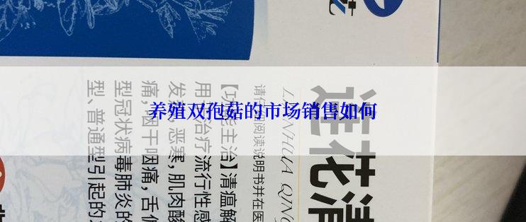 养殖双孢菇的市场销售如何