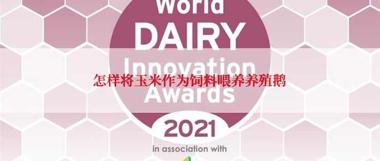 怎样将玉米作为饲料喂养养殖鹅
