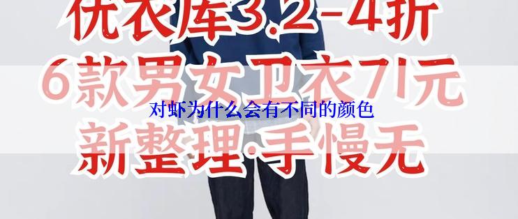  对虾为什么会有不同的颜色