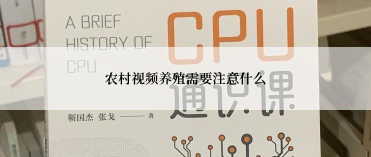 农村视频养殖需要注意什么
