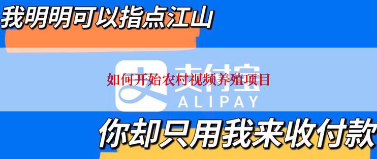 如何开始农村视频养殖项目