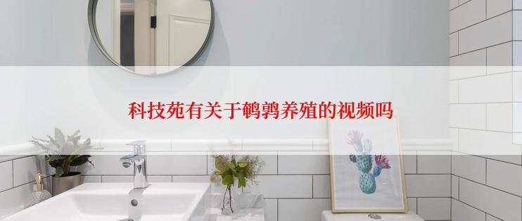 科技苑有关于鹌鹑养殖的视频吗
