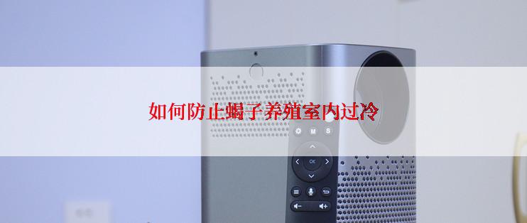 如何防止蝎子养殖室内过冷