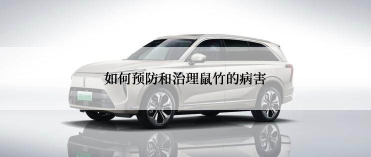 如何预防和治理鼠竹的病害