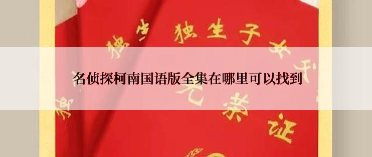  名侦探柯南国语版全集在哪里可以找到