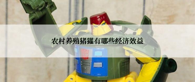农村养殖猪獾有哪些经济效益