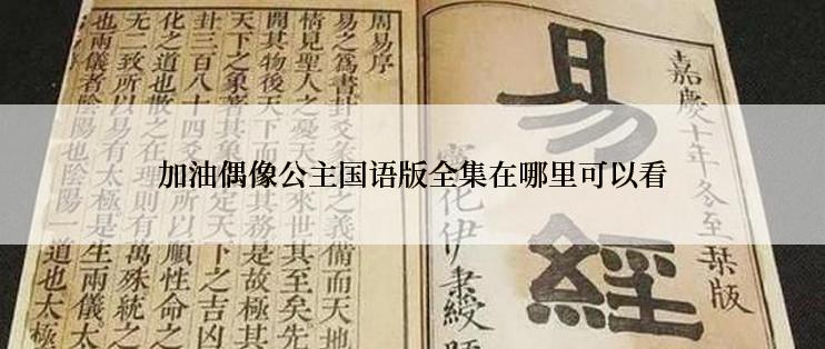 加油偶像公主国语版全集在哪里可以看