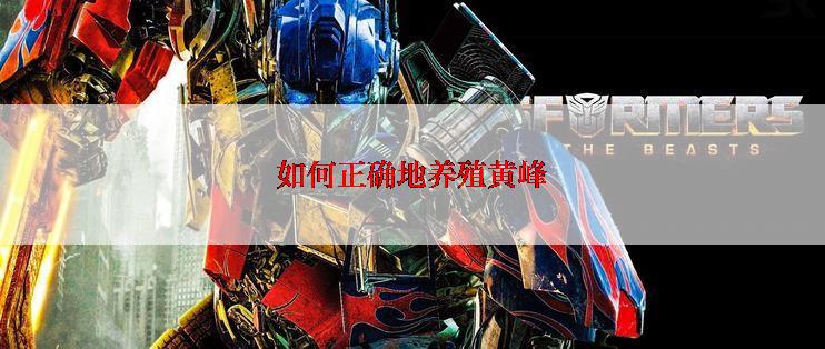如何正确地养殖黄峰