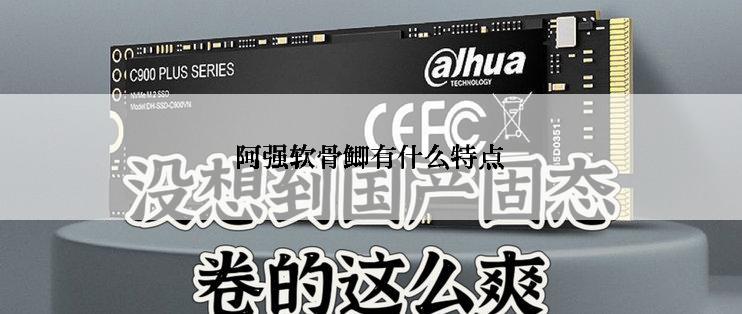 阿强软骨鲫有什么特点