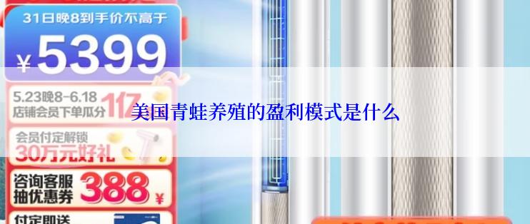 美国青蛙养殖的盈利模式是什么