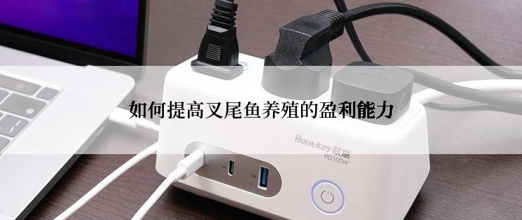 如何提高叉尾鱼养殖的盈利能力