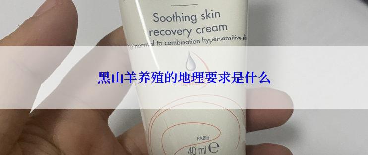 黑山羊养殖的地理要求是什么