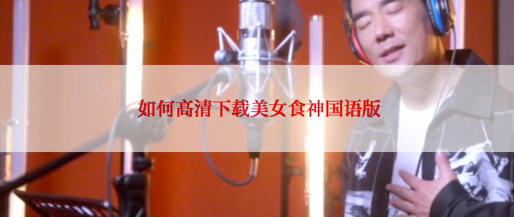  如何高清下载美女食神国语版