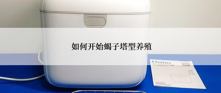  如何开始蝎子塔型养殖