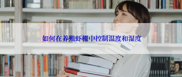  如何在养殖虾棚中控制温度和湿度