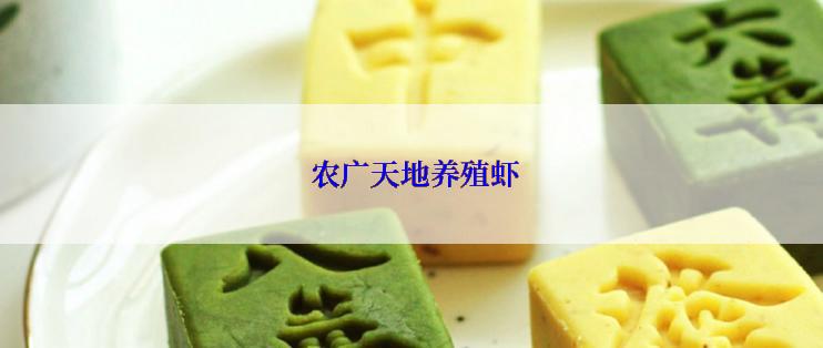  农广天地养殖虾