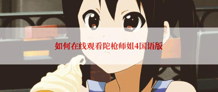 如何在线观看陀枪师姐4国语版