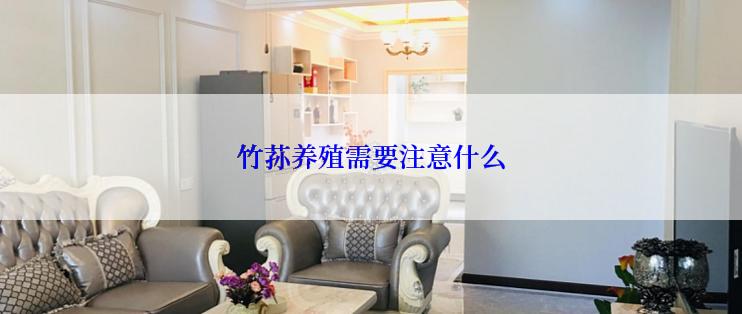 竹荪养殖需要注意什么