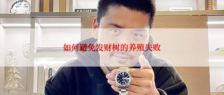 如何避免发财树的养殖失败