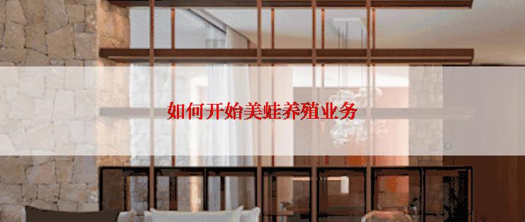 如何开始美蛙养殖业务