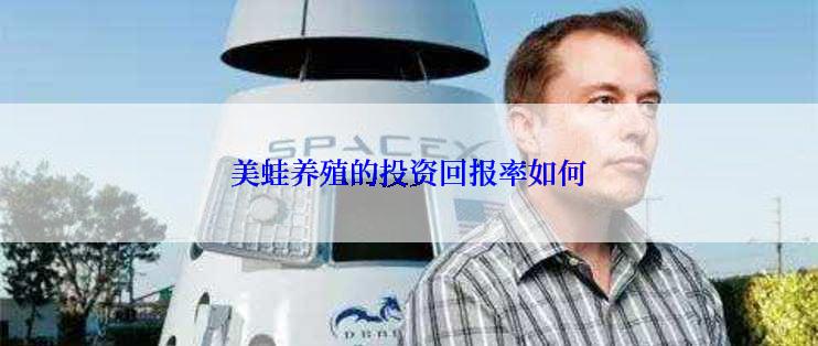 美蛙养殖的投资回报率如何