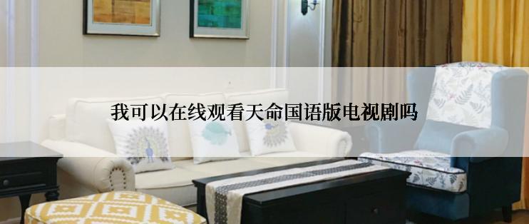 我可以在线观看天命国语版电视剧吗