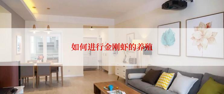 如何进行金刚虾的养殖