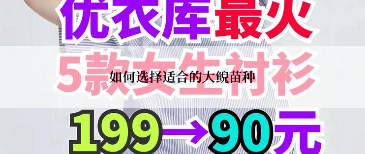 如何选择适合的大鲵苗种