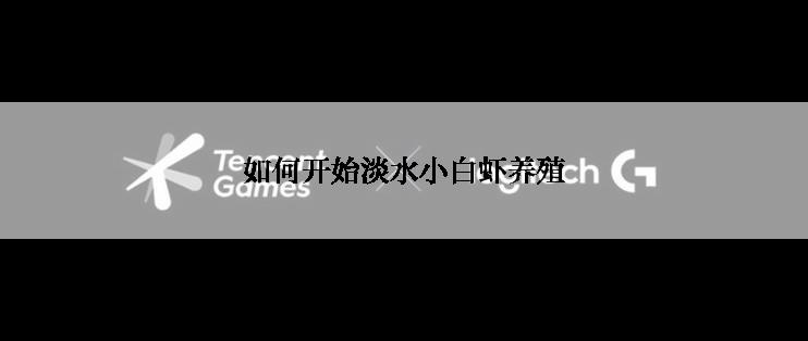 如何开始淡水小白虾养殖