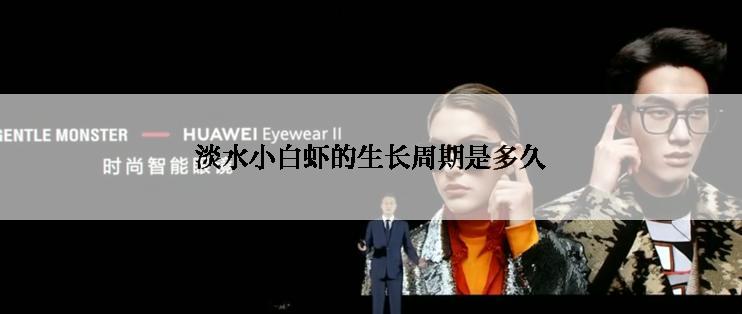 淡水小白虾的生长周期是多久