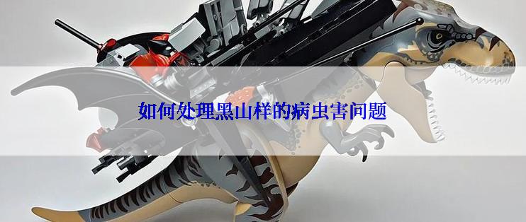 如何处理黑山样的病虫害问题
