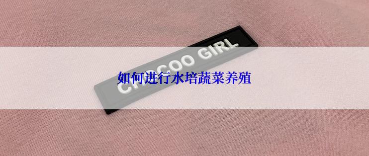 如何进行水培蔬菜养殖