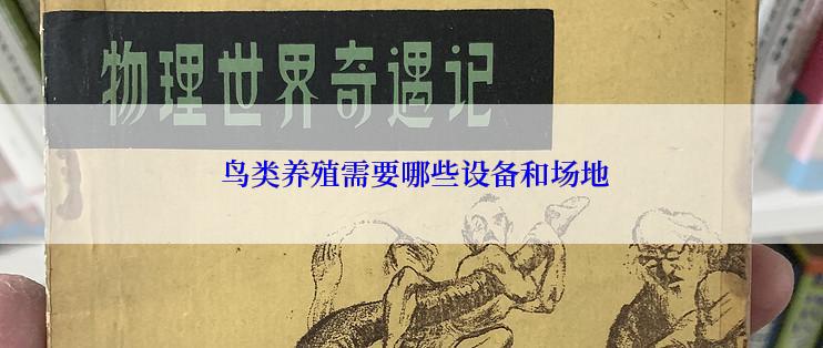  鸟类养殖需要哪些设备和场地