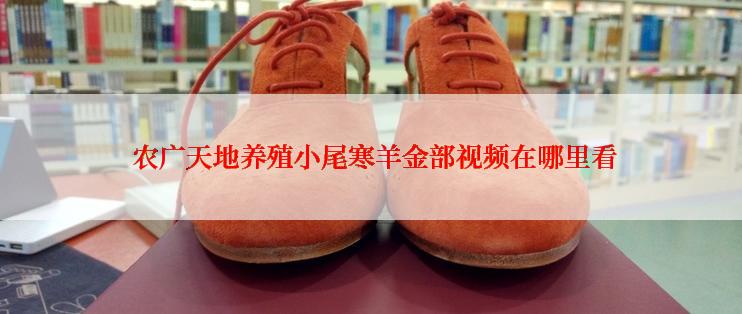  农广天地养殖小尾寒羊金部视频在哪里看