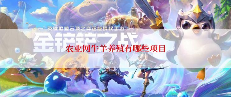 农业网牛羊养殖有哪些项目