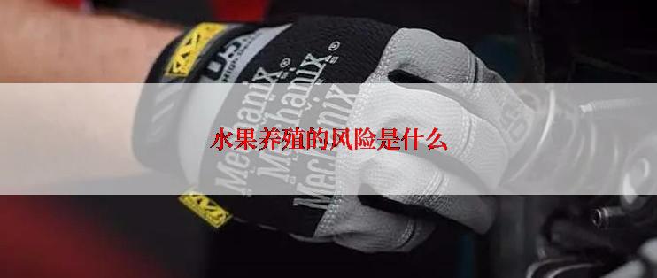 水果养殖的风险是什么