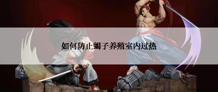 如何防止蝎子养殖室内过热