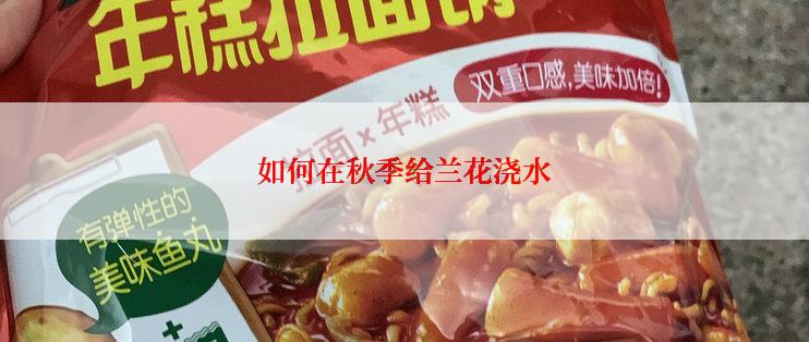如何在秋季给兰花浇水