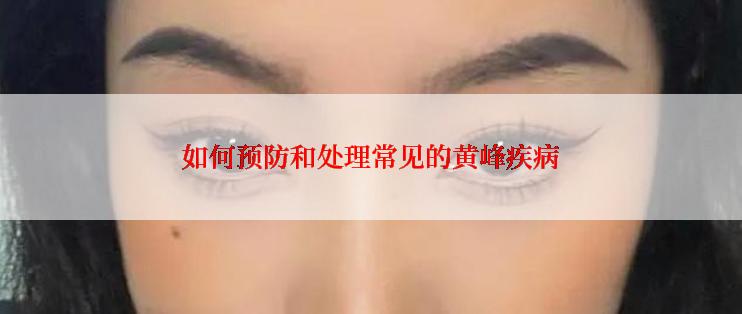 如何预防和处理常见的黄峰疾病