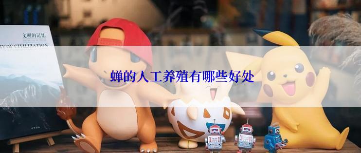  蝉的人工养殖有哪些好处