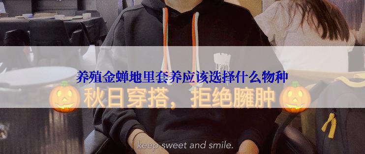 养殖金蝉地里套养应该选择什么物种