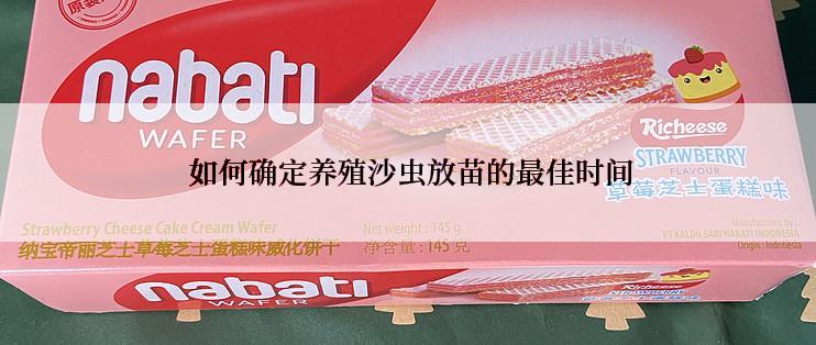  如何确定养殖沙虫放苗的最佳时间