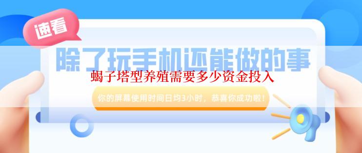  蝎子塔型养殖需要多少资金投入