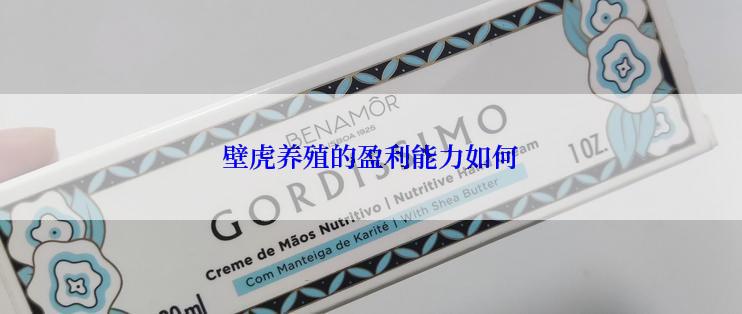 壁虎养殖的盈利能力如何