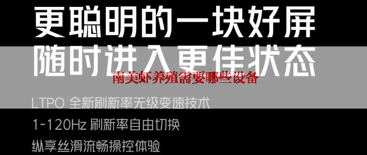 南美虾养殖需要哪些设备